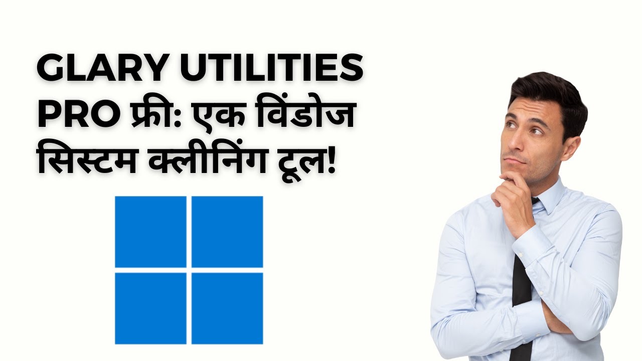 'Video thumbnail for Glary Utilities Pro फ्री: एक विंडोज सिस्टम क्लीनिंग टूल!'