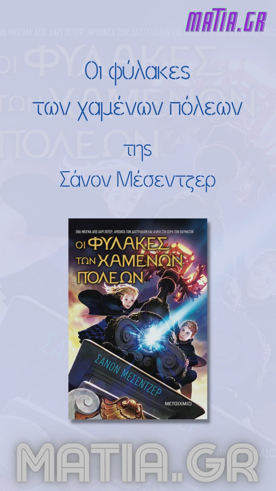 Video thumbnail for Οι φύλακες των χαμένων πόλεων, Σάνον Μέσεντζερ