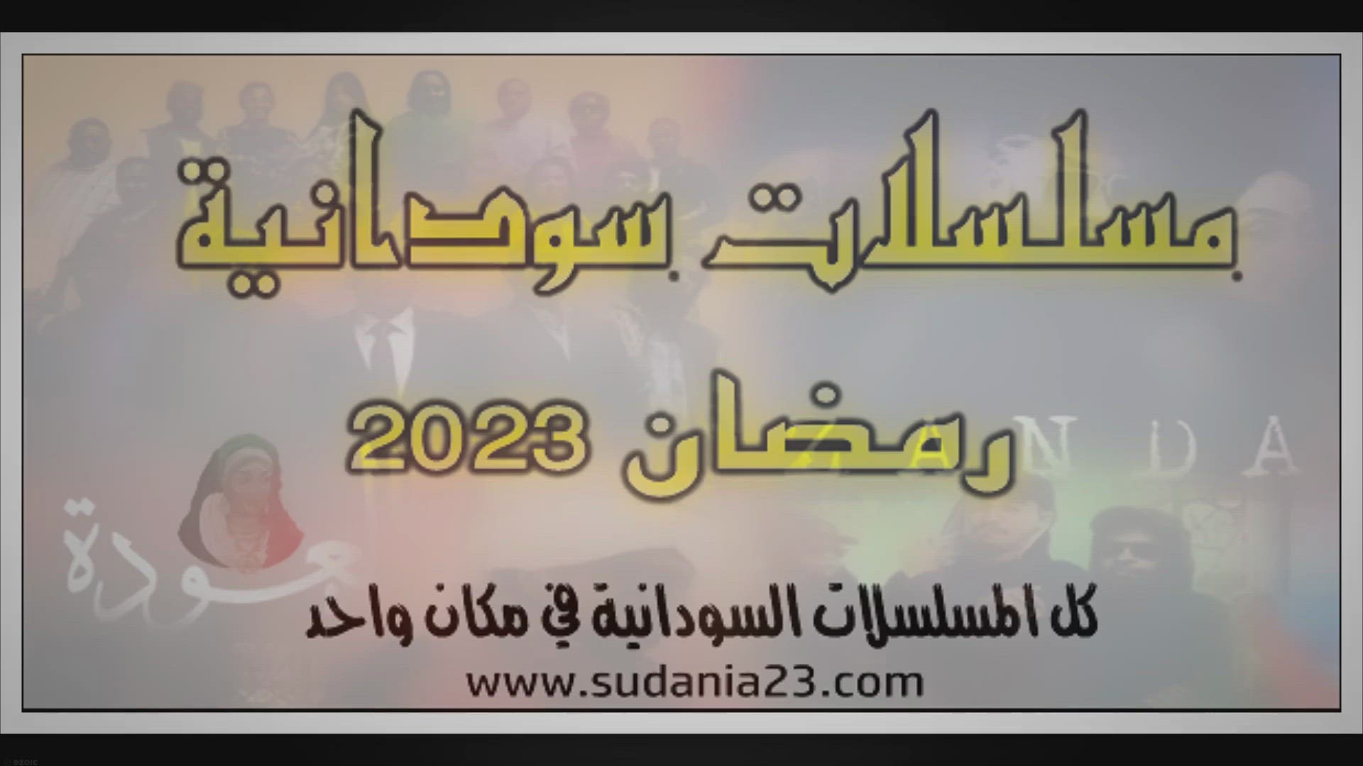 Video thumbnail for مسلسلات سودانية - رمضان 2023