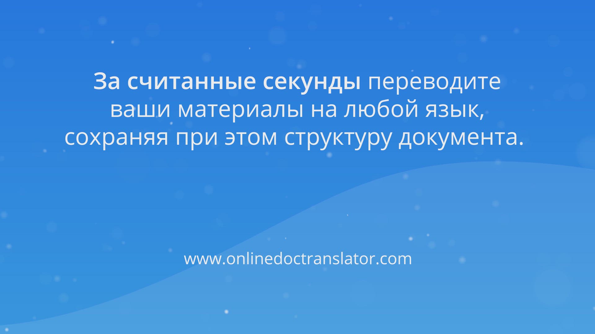 Бесплатный онлайн переводчик сохраняет структуру вашего документа (Word,  PDF, Excel, Powerpoint, OpenOffice, text)