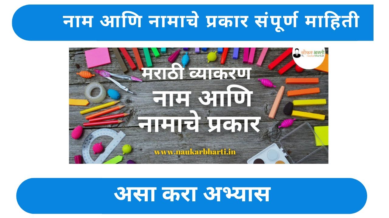 Video thumbnail for Noun And Types Of Noun in Marathi - नाम आणि नामाचे प्रकार संपूर्ण माहिती
