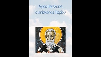Video thumbnail for Άγιος Βασίλειος ο επίσκοπος Παρίου