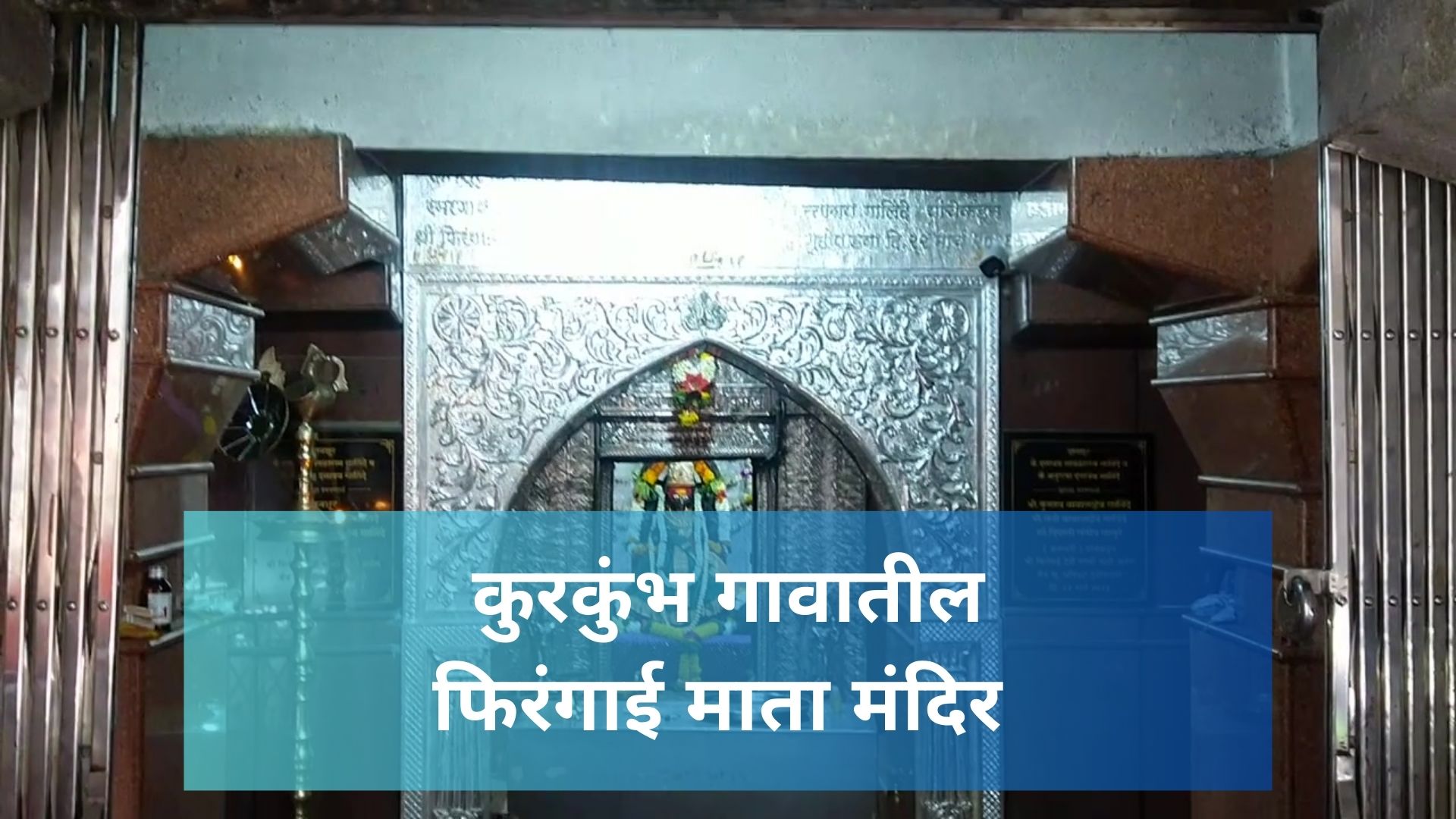 Video thumbnail for Firangai Devi Temple in Kurkumbh