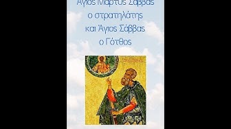 Video thumbnail for Άγιος Μάρτυς Σάββας ο στρατηλάτης και Άγιος Σάββας ο Γότθος