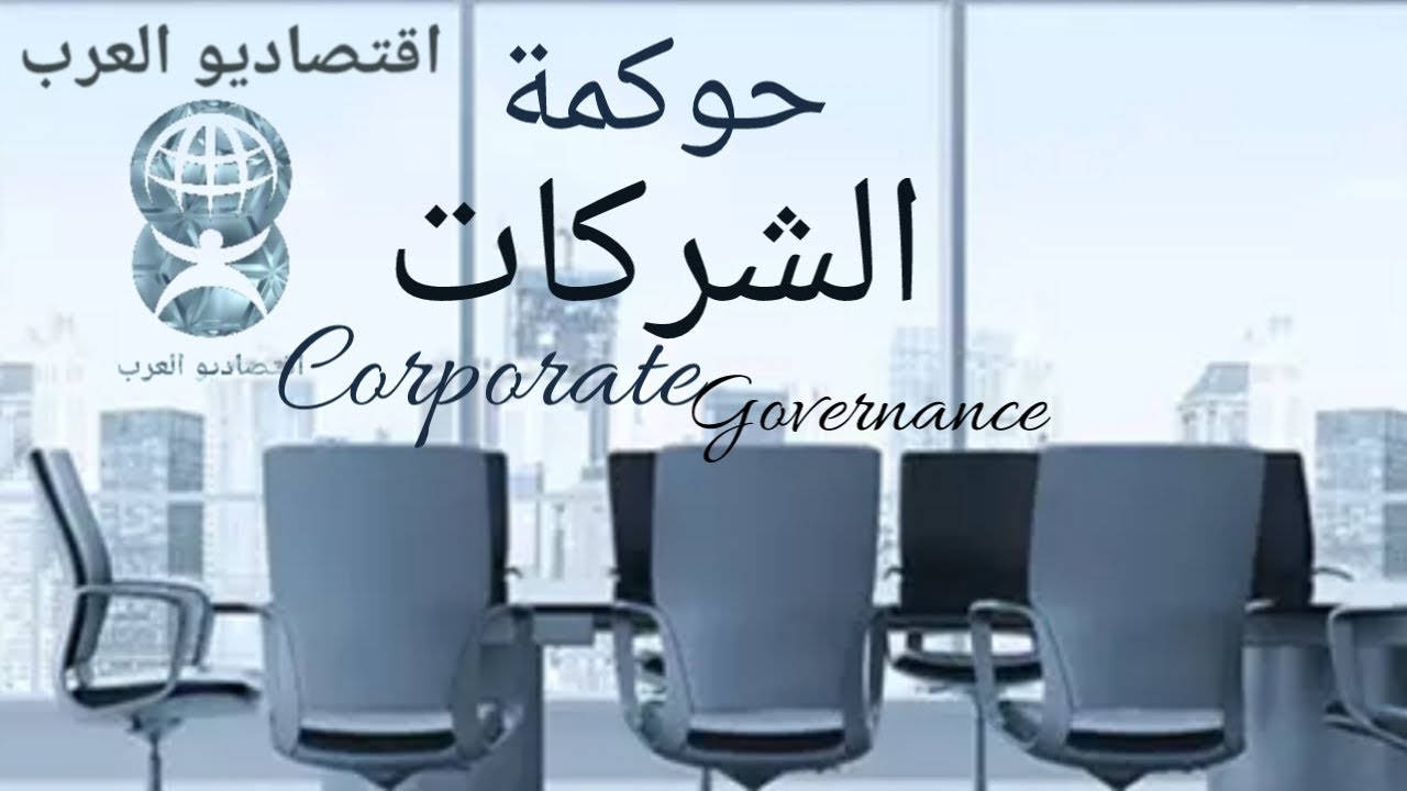 Video thumbnail for حوكمة الشركات- مفوم ومبادئ وأهمية حوكمة الشركات