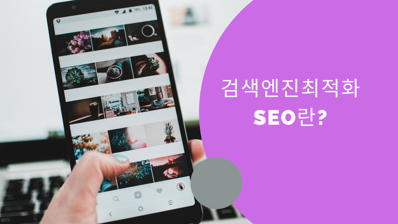 Video thumbnail for 검색엔진최적화 SEO란? (Ko)