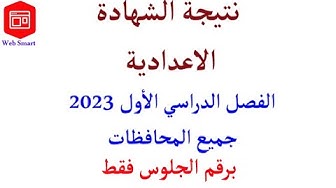 Video thumbnail for رابط نتيجة ثالثة اعدادي 2023.. البوابة الإلكترونية نتيجة الشهادة الاعدادية برقم الجلوس والاسم