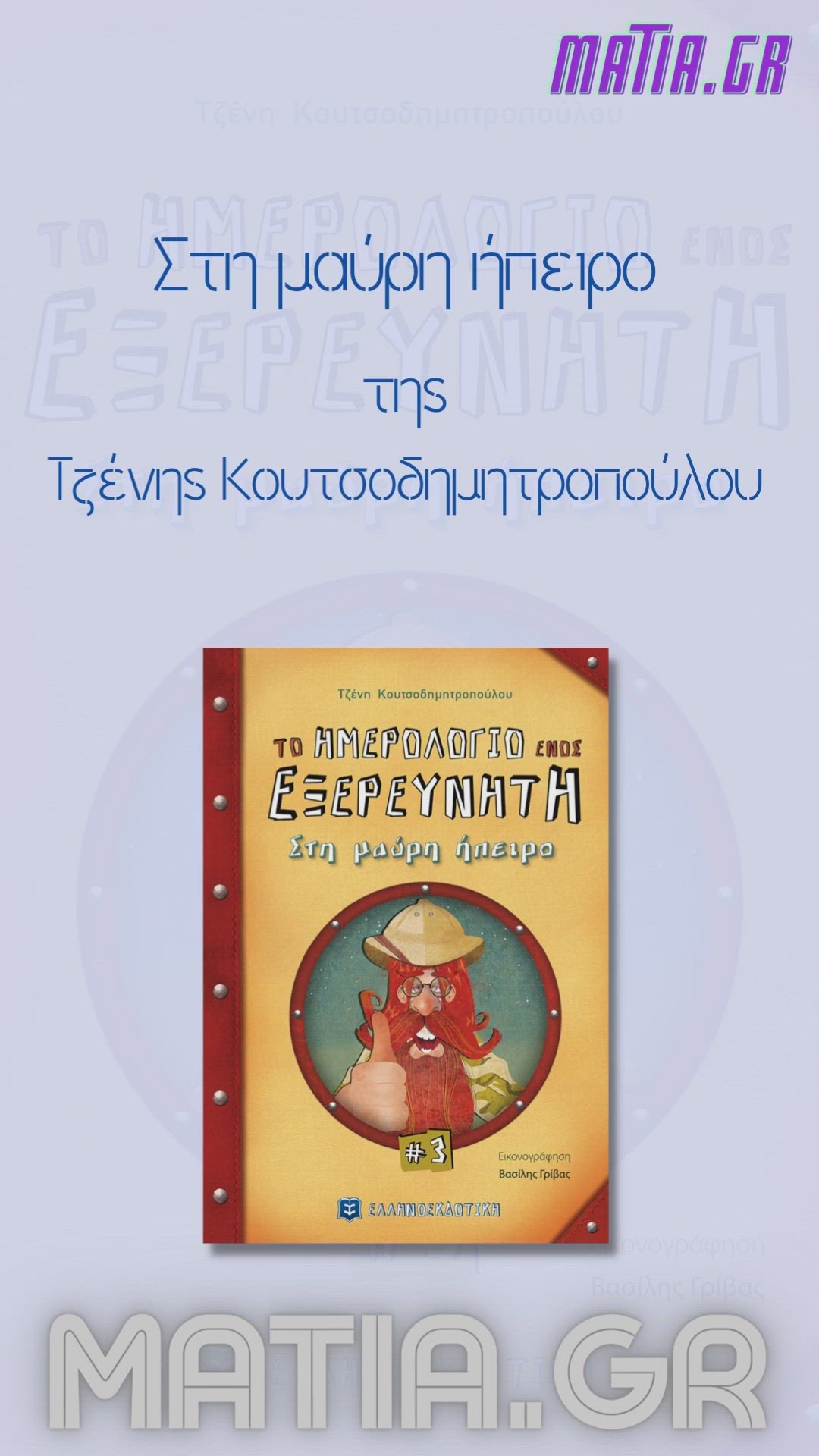 Video thumbnail for Στη μαύρη ήπειρο, Τζένη Κουτσοδημητροπούλου