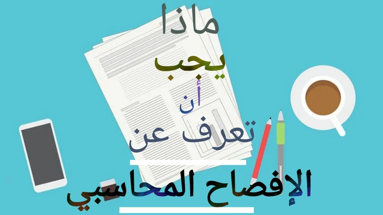 Video thumbnail for الافصاح المحاسبي- من المفهوم الى الأهمية والفوائد وأساليب الافصاح المحاسبي