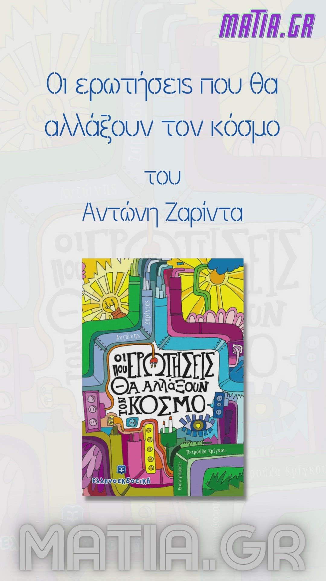 Video thumbnail for Οι ερωτήσεις που θα αλλάξουν τον κόσμο, Αντώνης Ζαρίντας