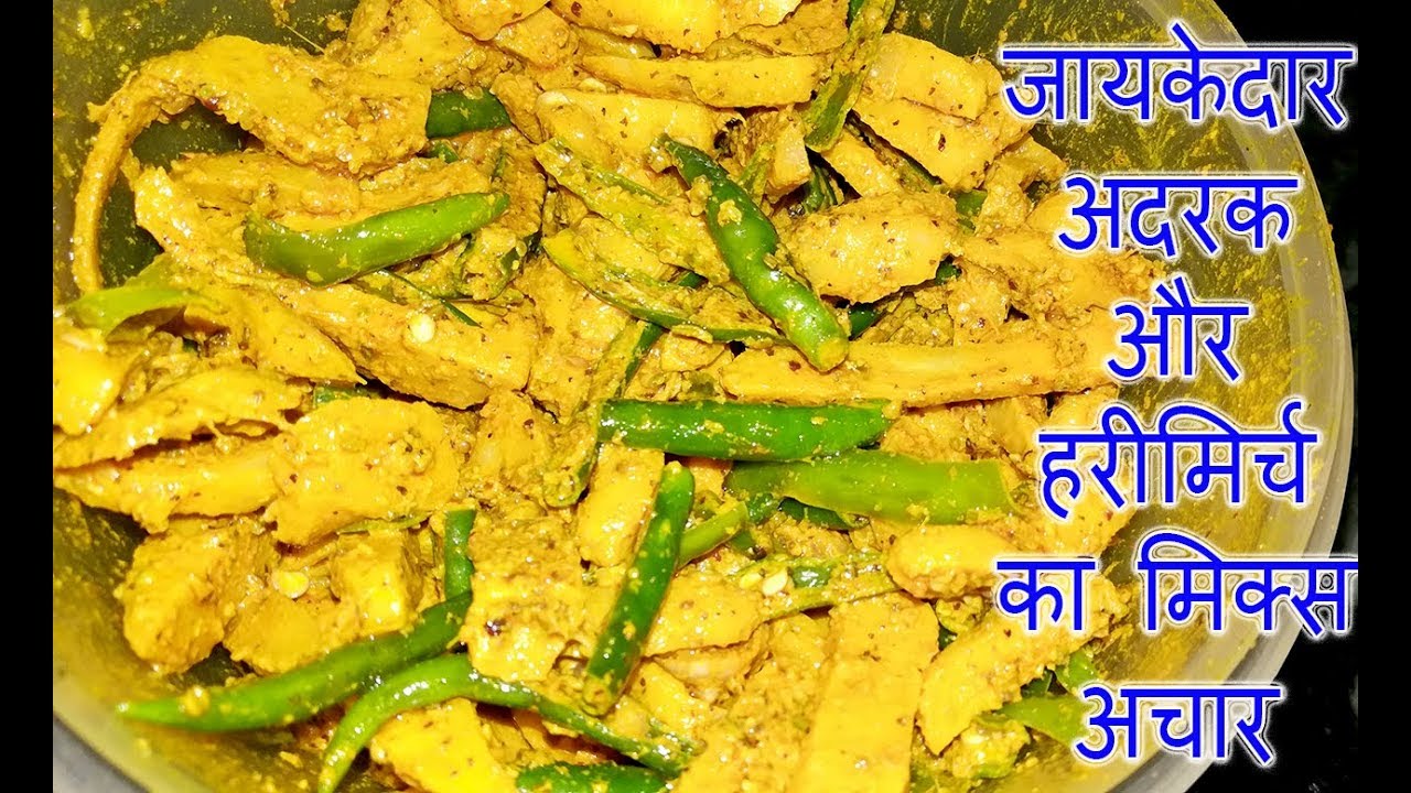 Video thumbnail for अदरक हरी मिर्च का अचार - Adrak aur hari mirch ka achar - Ginger and green chili pickle