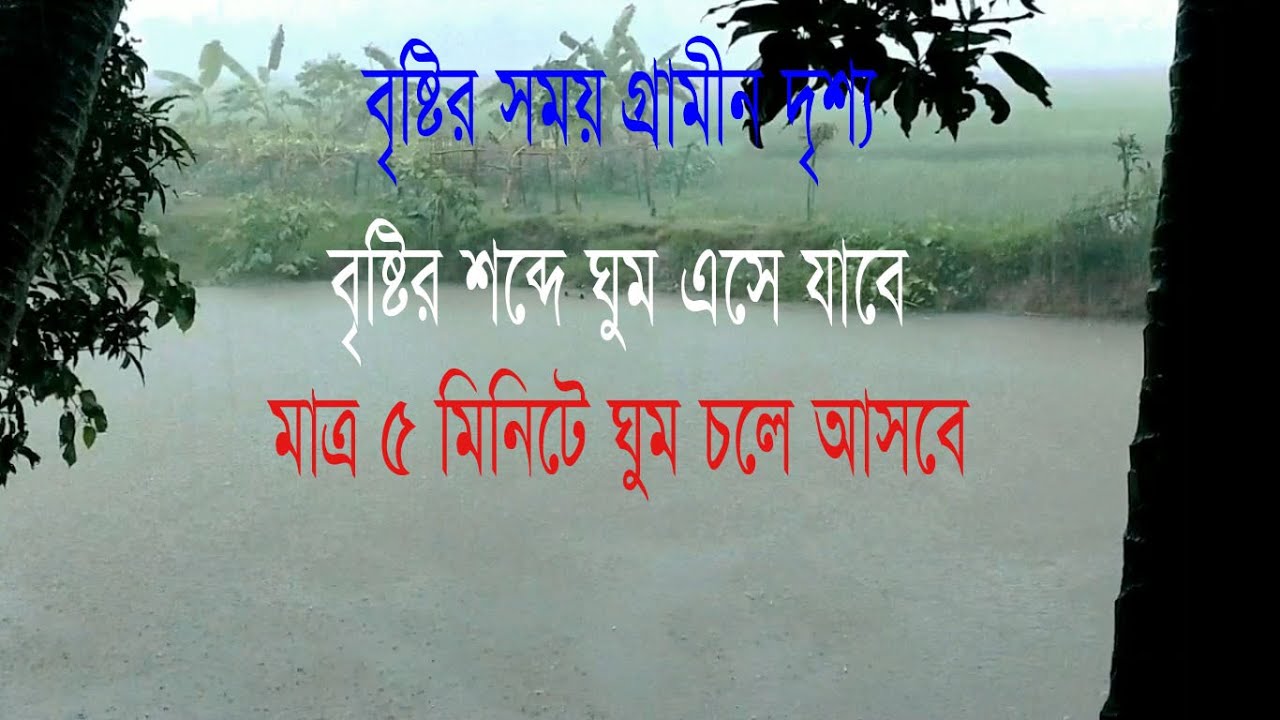 Video thumbnail for #বৃষ্টি #টিনেরচালেবৃষ্টিরশব্দ #TinerChaleBrishty #Rainyday । বৃষ্টির শব্দে ঘুম । গ্রামীন দৃশ্য