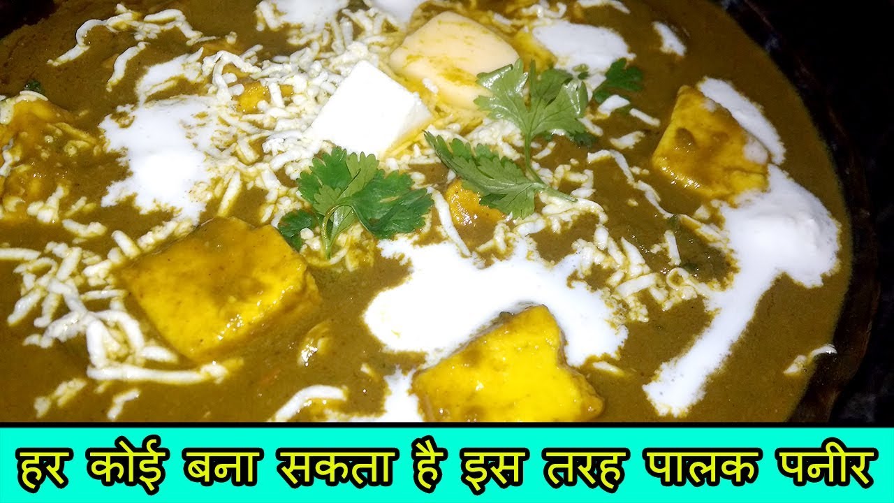Video thumbnail for हर कोई बना सकता है इस तरह पालक पनीर / Palak Paneer / Easy Palak Paneer Recipe