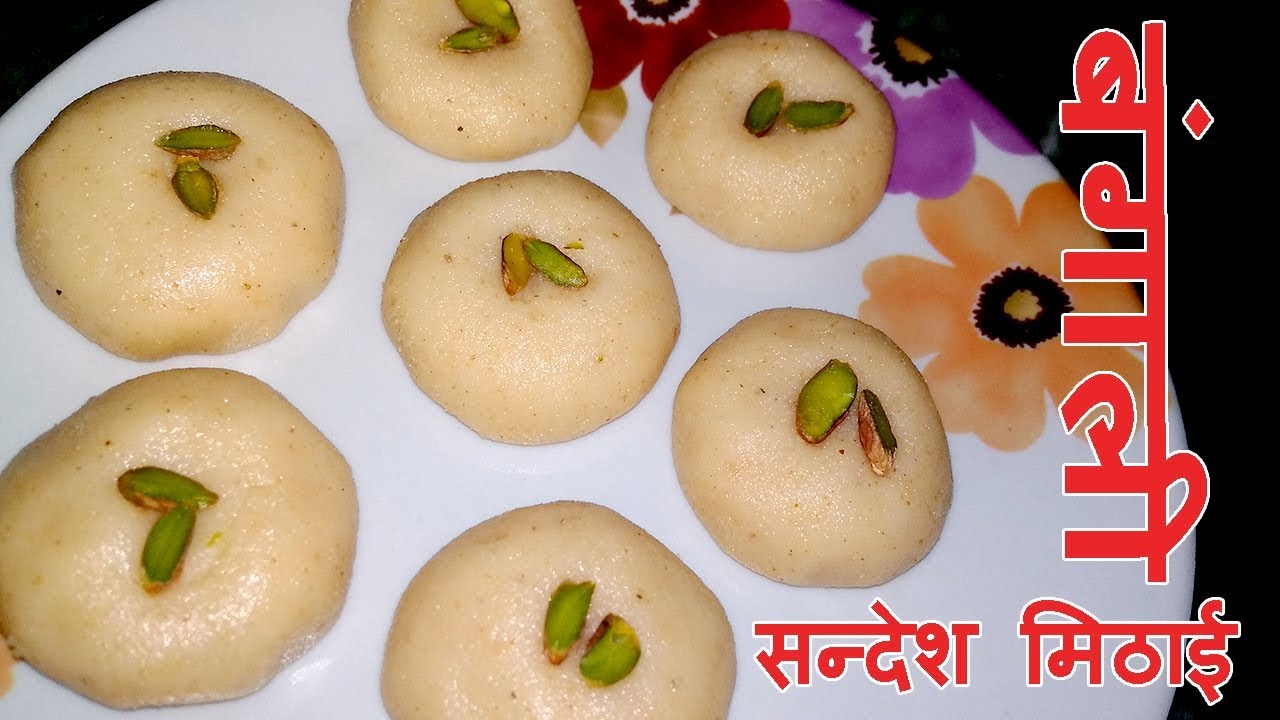 Video thumbnail for Bengali sandesh barfi - बंगाली सन्देश मिठाई रेसिपी - Paneer sandesh mithai recipe