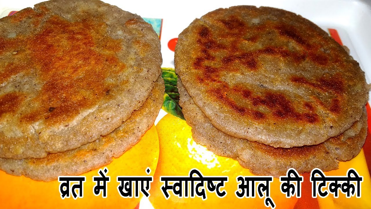 Video thumbnail for व्रत में खाएं कुरकुरी आलू टिक्की की रेसिपी - Aloo ki Tikki for Vrat - How to make Aloo Tikki