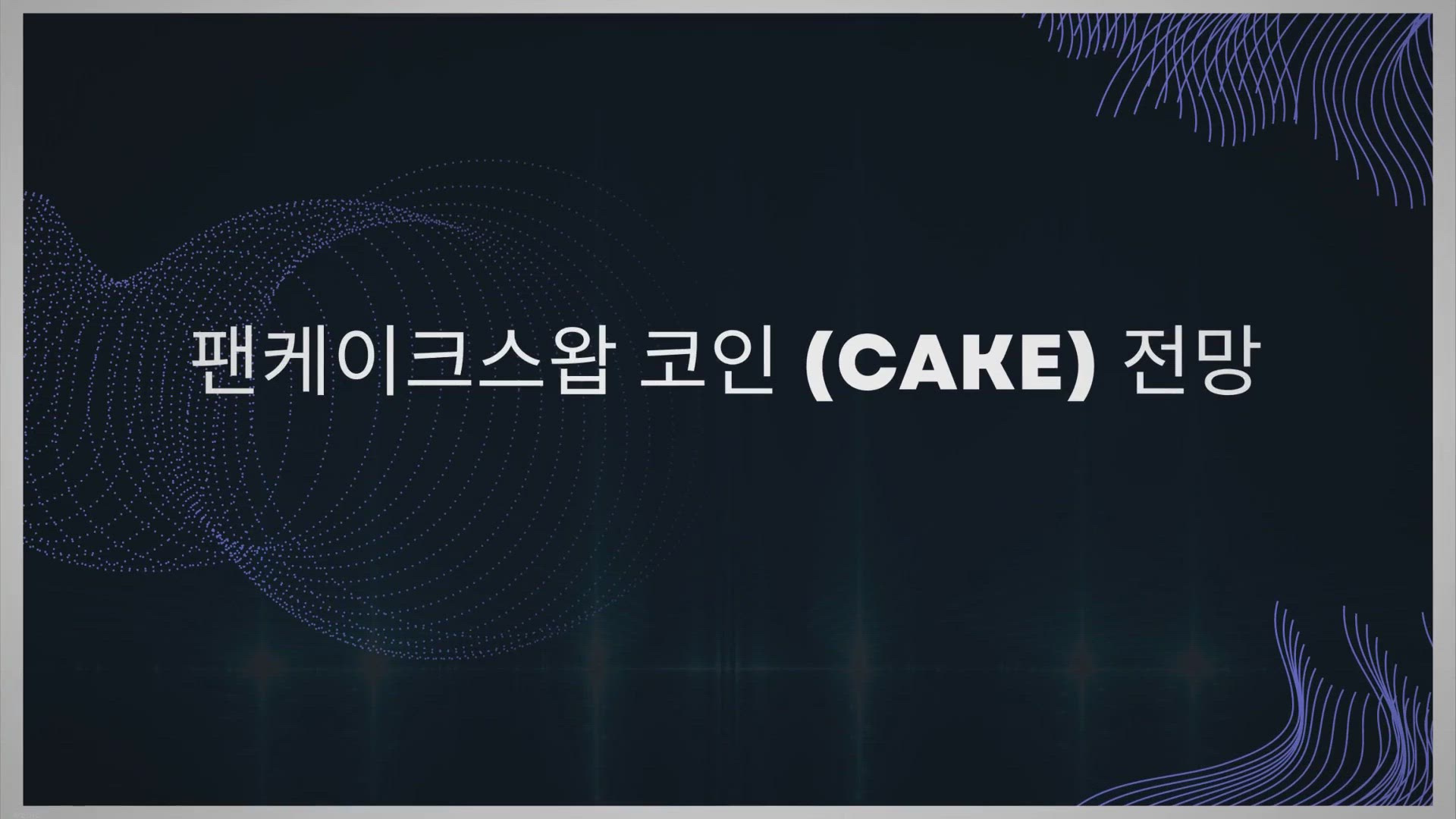 Video thumbnail for 팬케이크스왑 코인 (CAKE) 전망