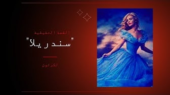 Video thumbnail for القصه الحقيقيه لكرتون سندريلا 😳😱