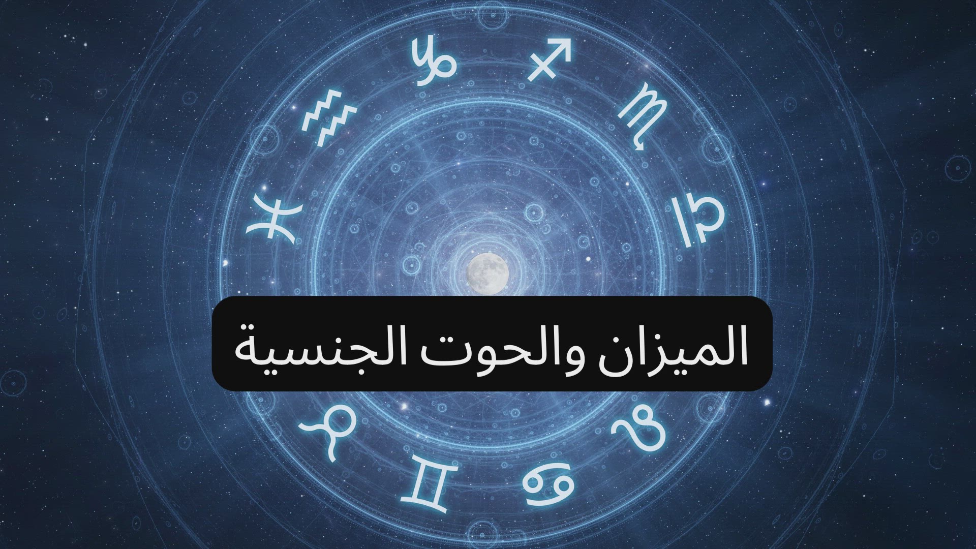 Video thumbnail for الميزان والحوت الجنسية