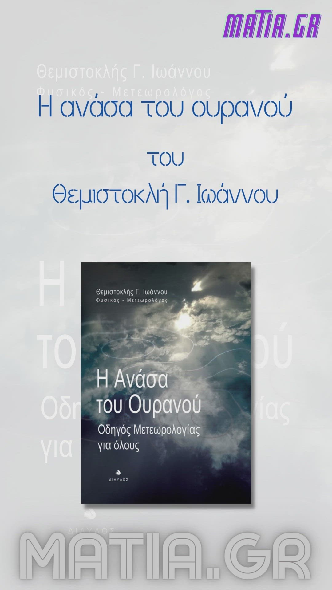 Video thumbnail for Η ανάσα του ουρανού, Θεμιστοκλής Γ. Ιωάννου