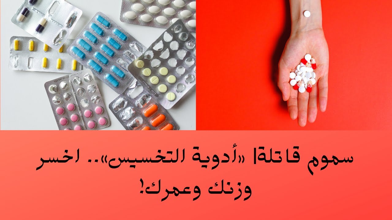 Video thumbnail for سموم قاتلة| «أدوية التخسيس».. اخسر وزنك وعمرك!