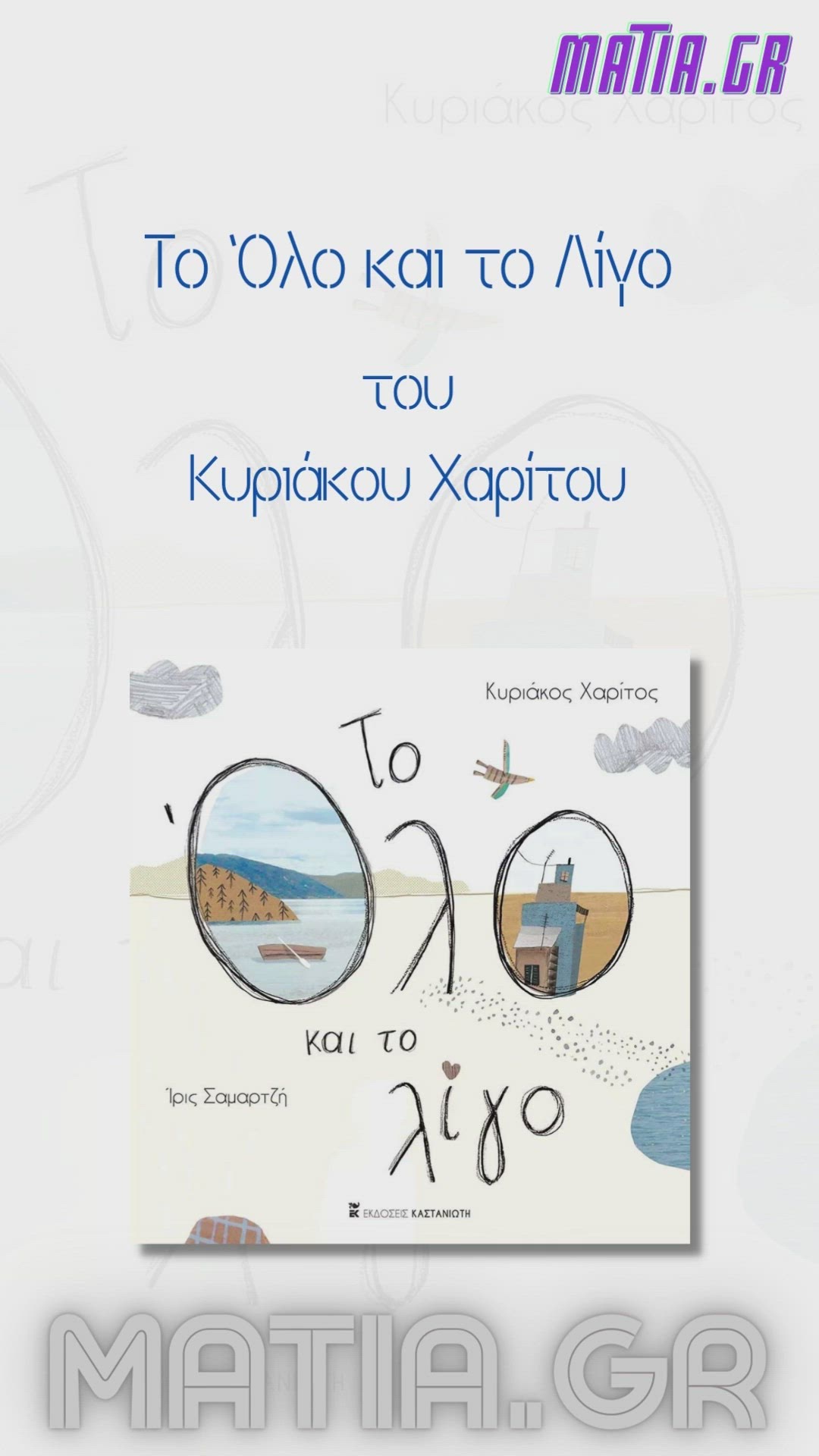 Video thumbnail for Το όλο και το λίγο, Κυριάκος Χαρίτος