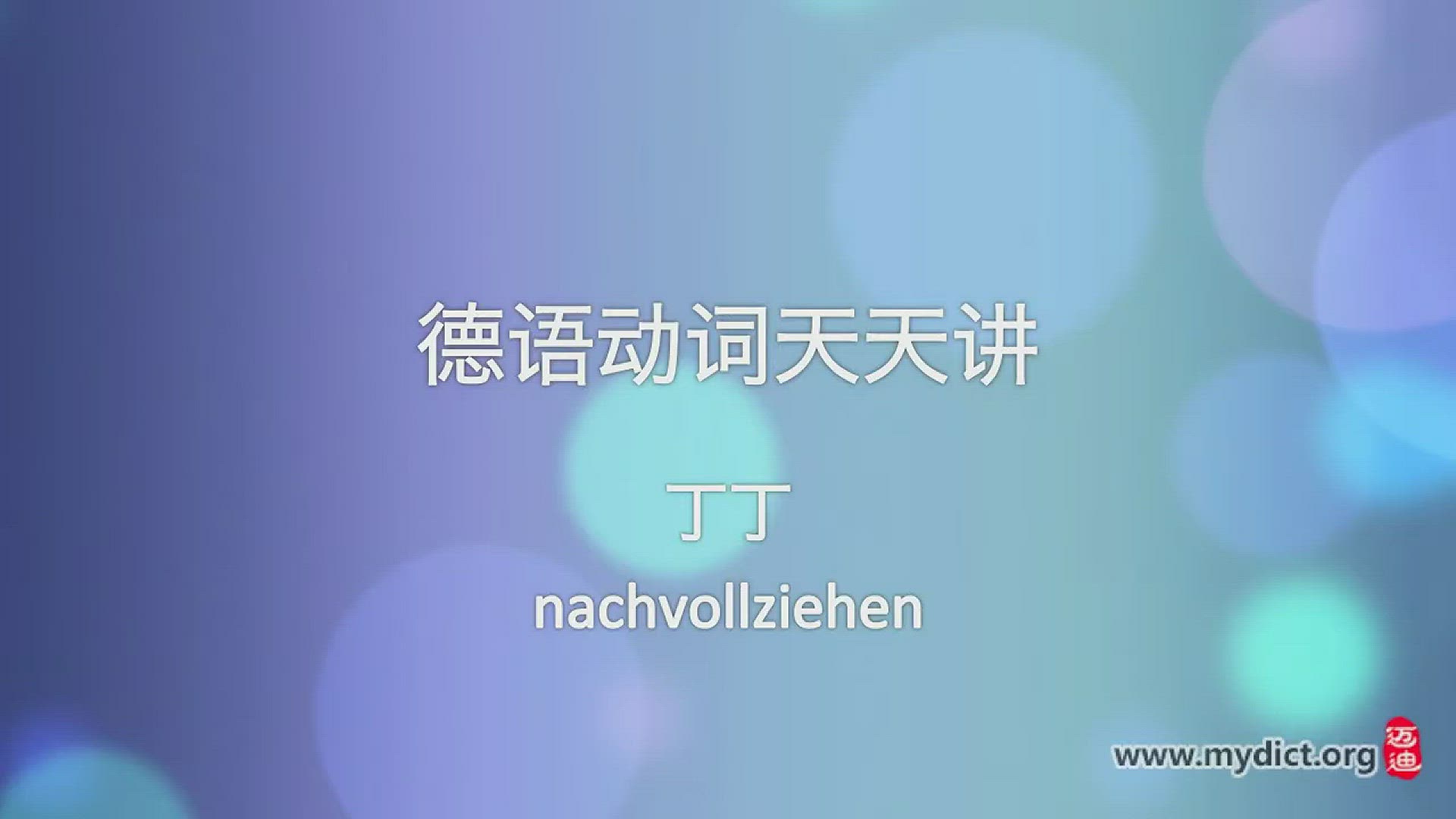 Video thumbnail for 德语动词天天讲 007 nachvollziehen