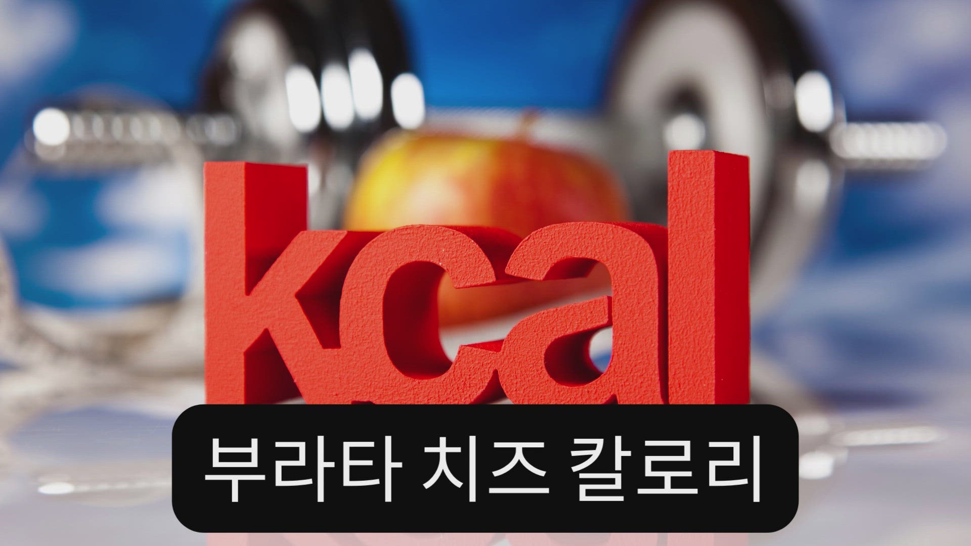 'Video thumbnail for 부라타 치즈 칼로리'