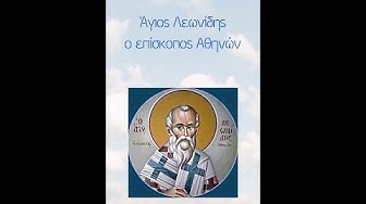 Video thumbnail for Άγιος Λεωνίδης ο επίσκοπος Αθηνών