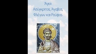 Video thumbnail for Άγιοι Ασύγκριτος, Άγαβος, Φλέγων και Ρούφος
