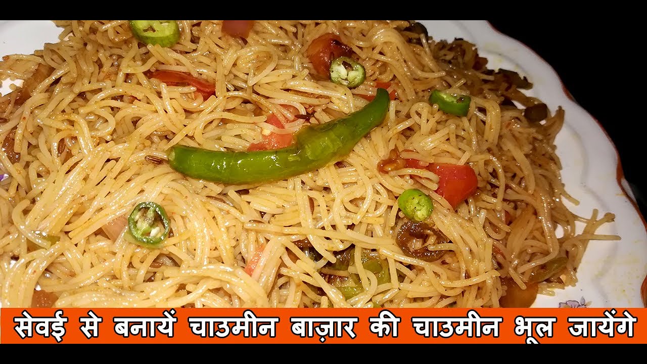 Video thumbnail for सेवई से बनायें चाउमीन बाज़ार की चाउमीन भूल जायेंगे | Sevai Choumin Recipe | How to Make Sevai Chaumin