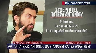 Video thumbnail for ''Βόμβα'' απο Πάτερ Αντώνιο: «Θα πέσετε απο τα σύννεφα με ό,τι βγει στο