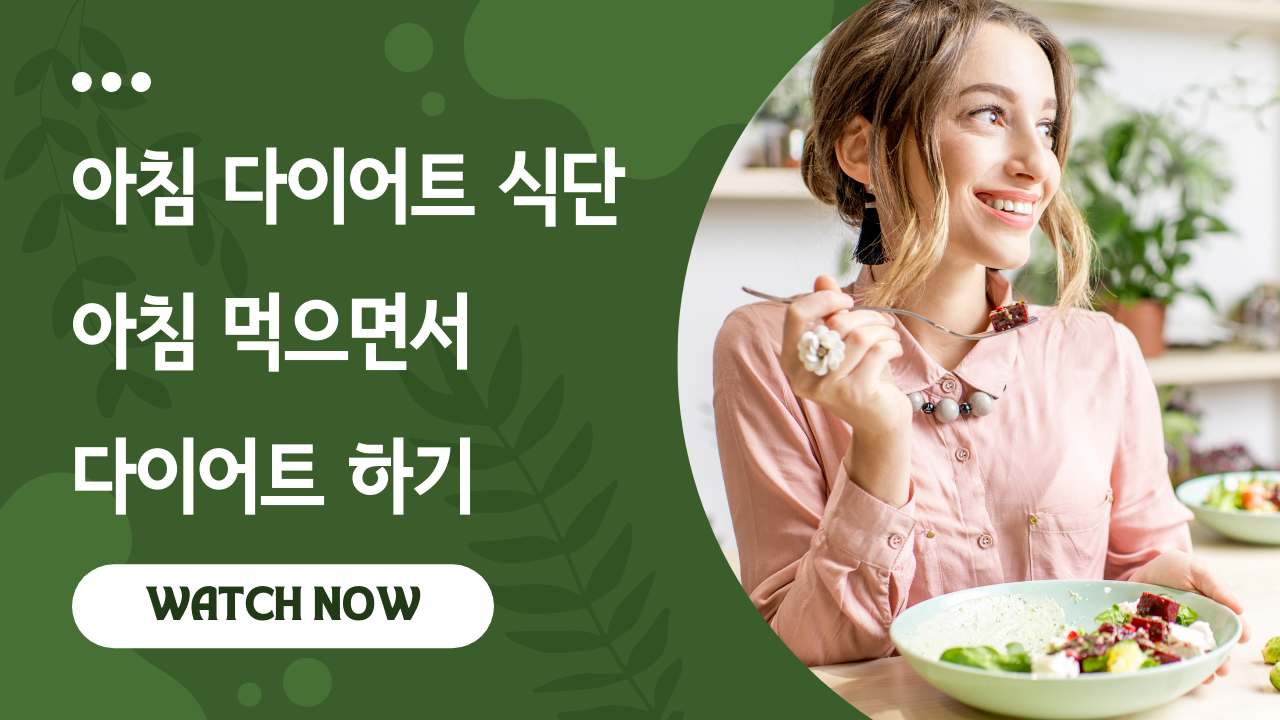 Video thumbnail for 아침 다이어트 식단 11가지, 아침 먹으면서 다이어트 하기