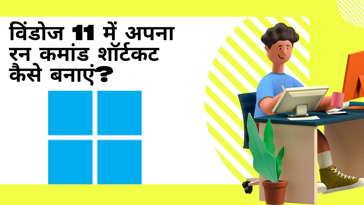 'Video thumbnail for विंडोज 11 में अपना रन कमांड शॉर्टकट कैसे बनाएं?'