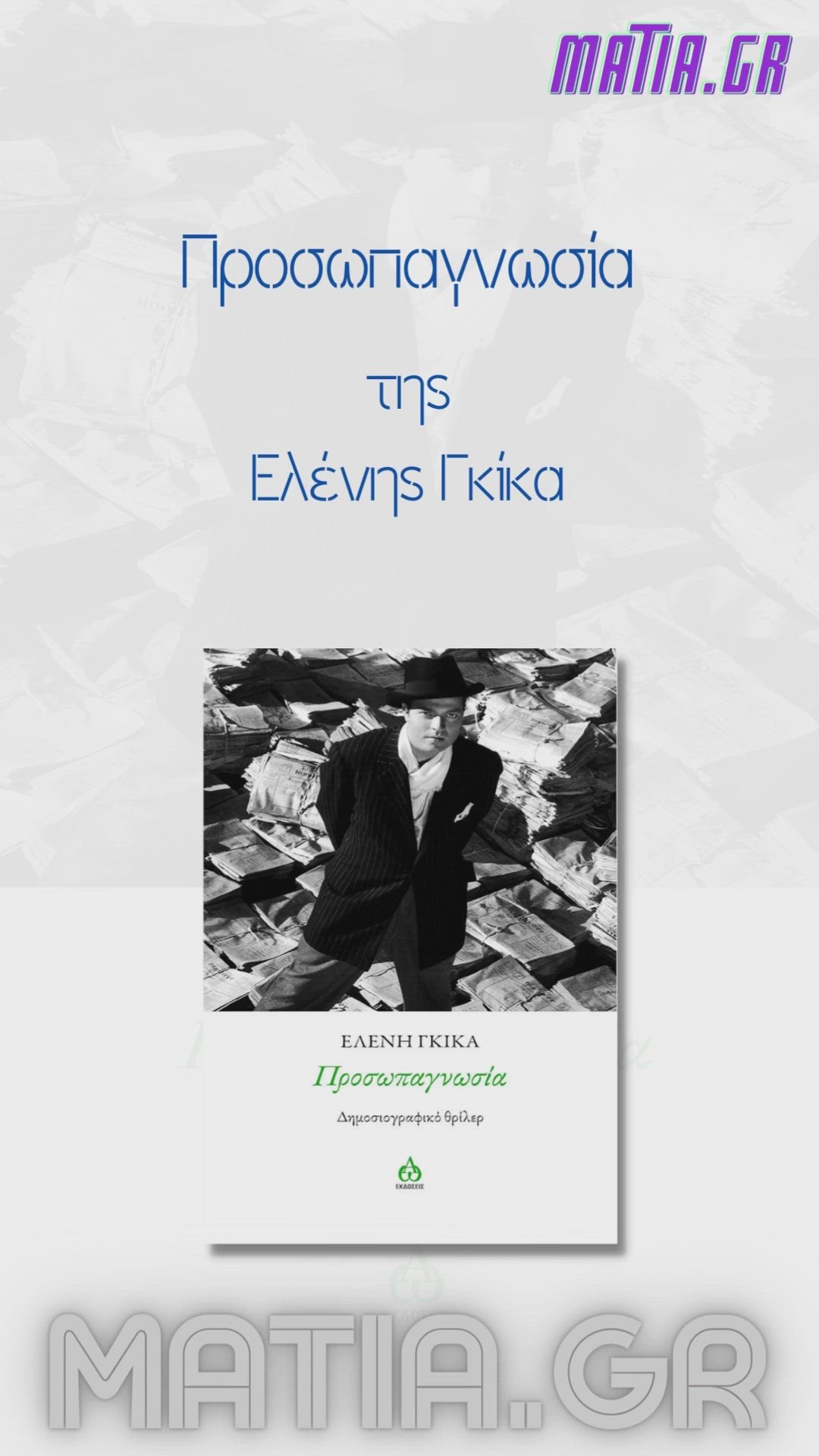 Video thumbnail for Προσωπαγνωσία, Ελένη Γκίκα