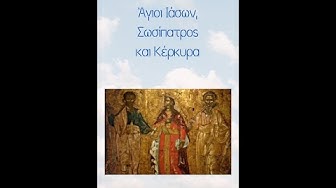 Video thumbnail for Άγιοι Απόστολοι Ιάσων και Σωσίπατρος και Αγία Κέρκυρα η Μάρτυρας