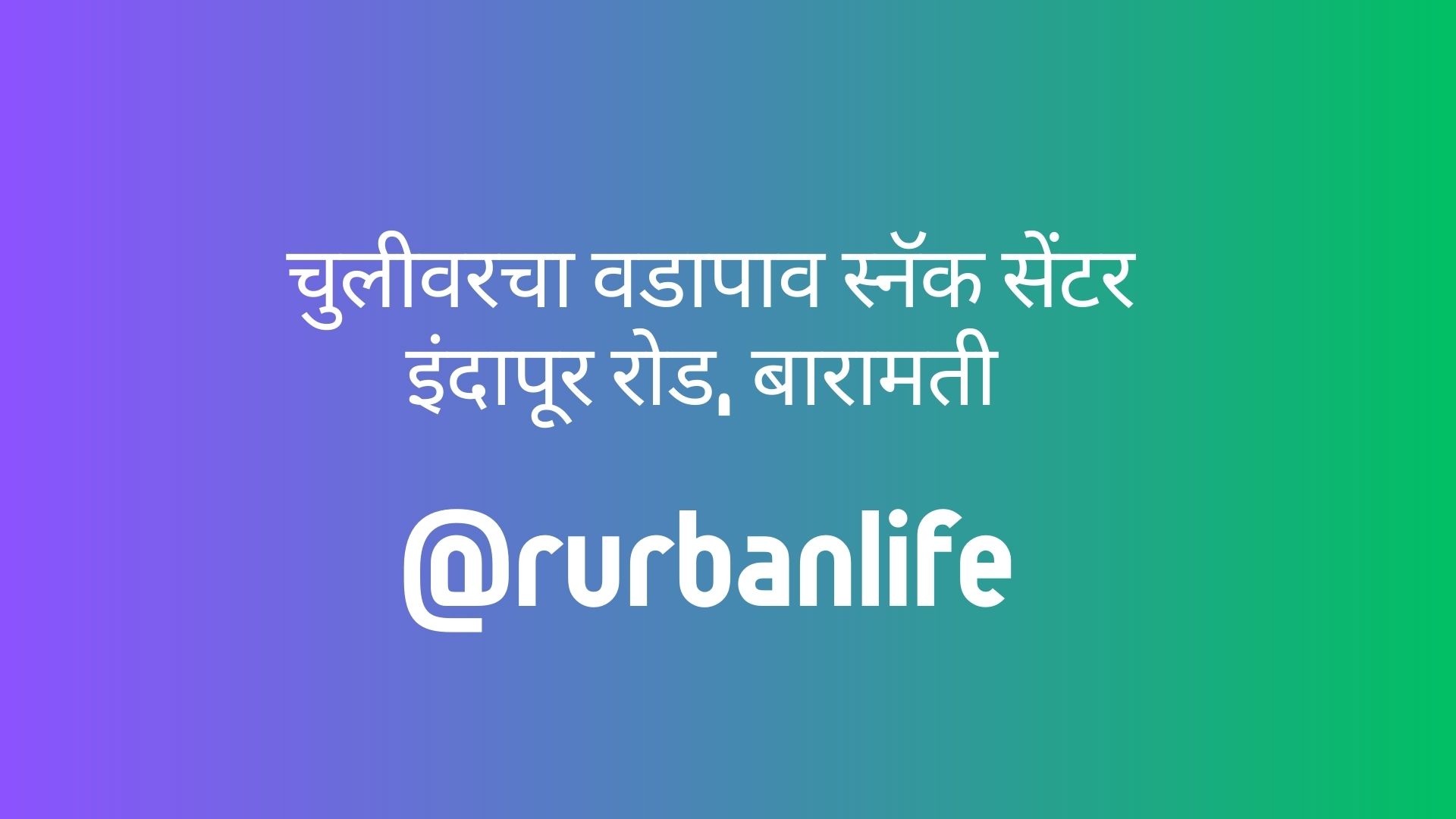 Video thumbnail for Chulivarcha Vadapav, Indapur Road, Baramati