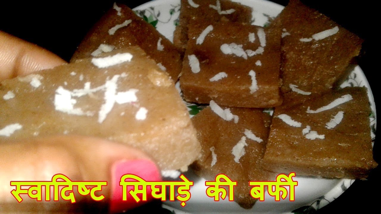 Video thumbnail for व्रत में खाएं ये स्वादिष्ट बर्फी घर पर सिघाड़े के आटे से कर सकते है तैयार | देखें विडियो