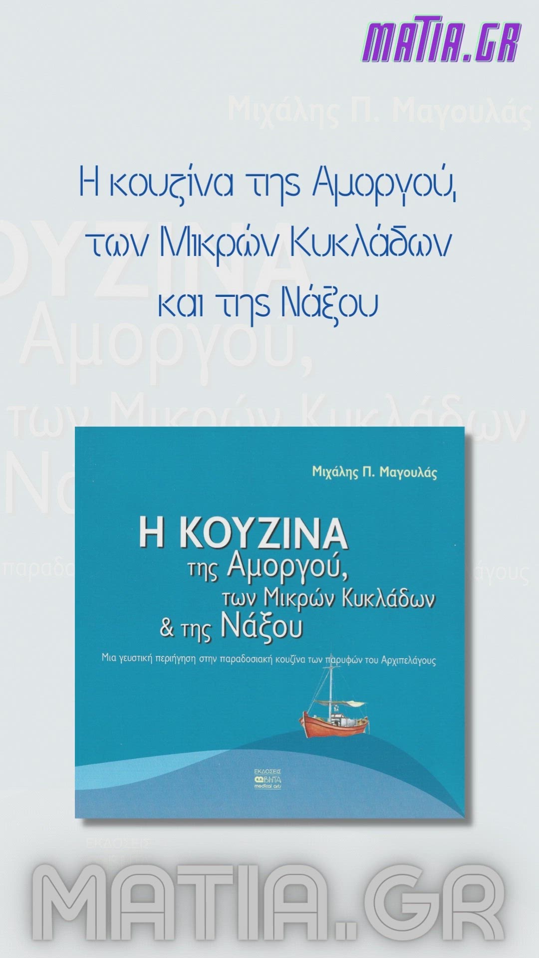 Video thumbnail for Η κουζίνα της Αμοργού, των Μικρών Κυκλάδων και της Νάξου