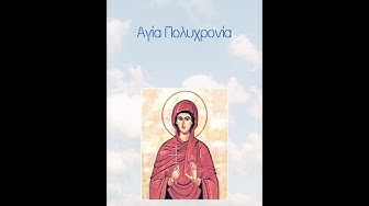 Video thumbnail for Αγία Πολυχρονία