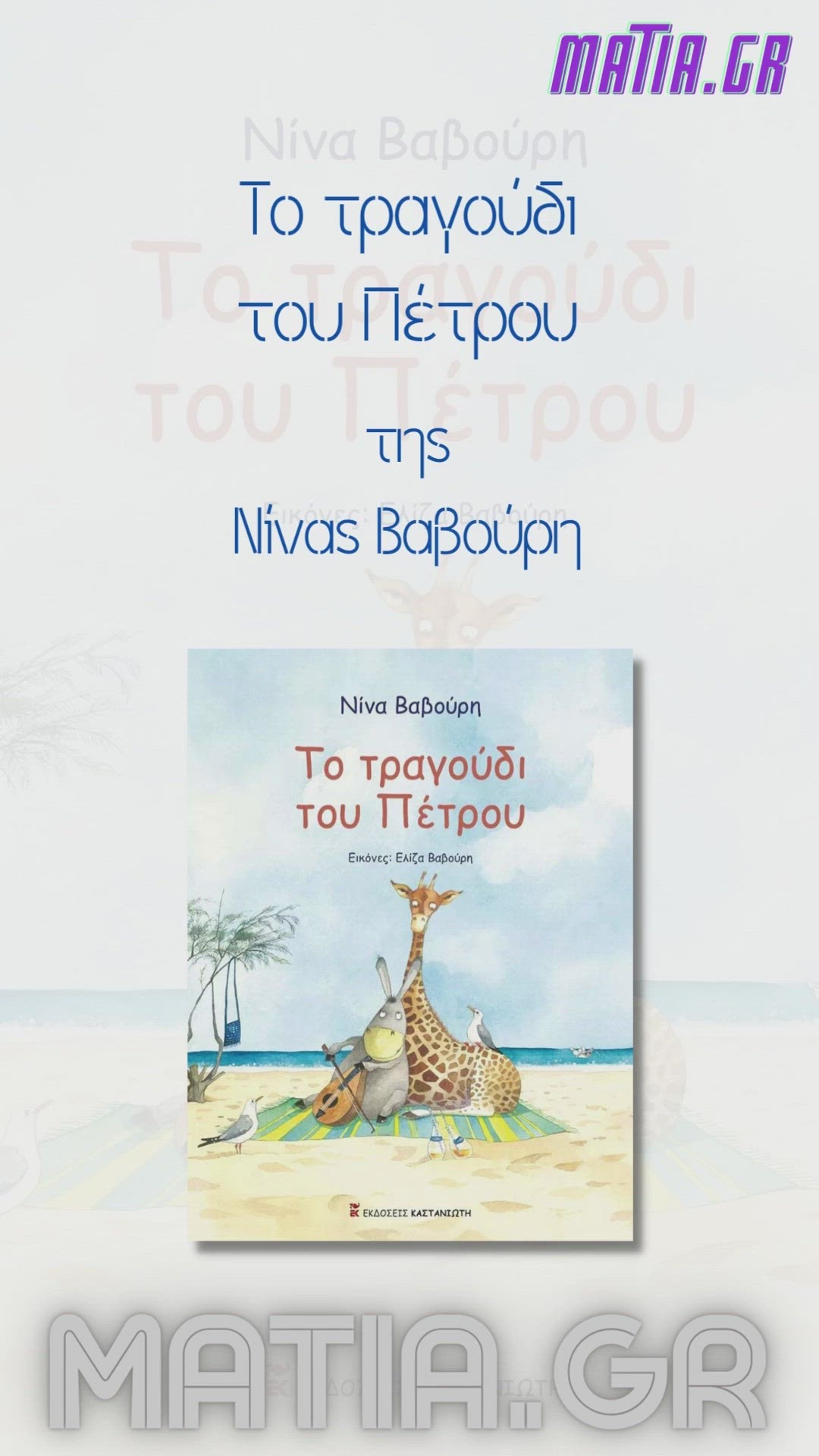 Video thumbnail for Το τραγούδι του Πέτρου, Νίνα Βαβούρη