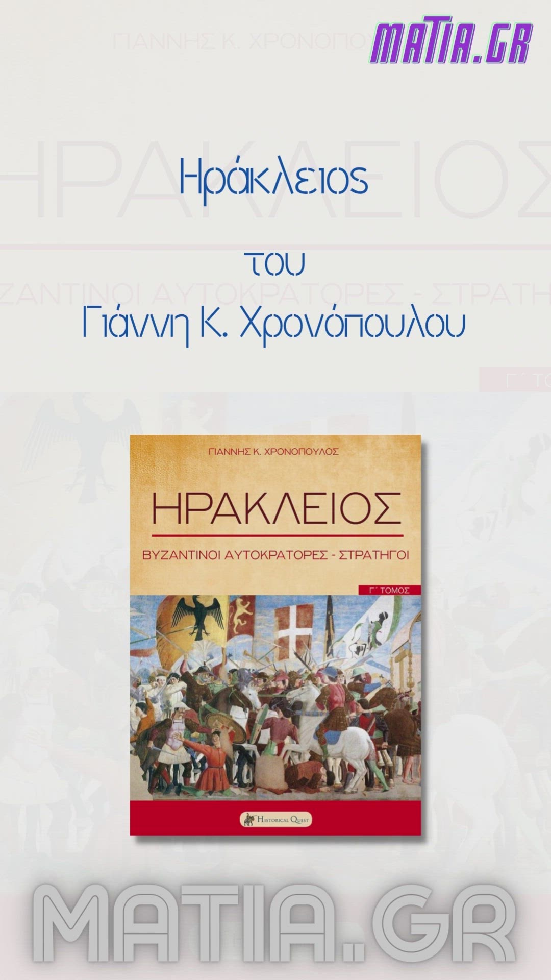 Video thumbnail for Ηράκλειος, Γιάννης Κ. Χρονόπουλος