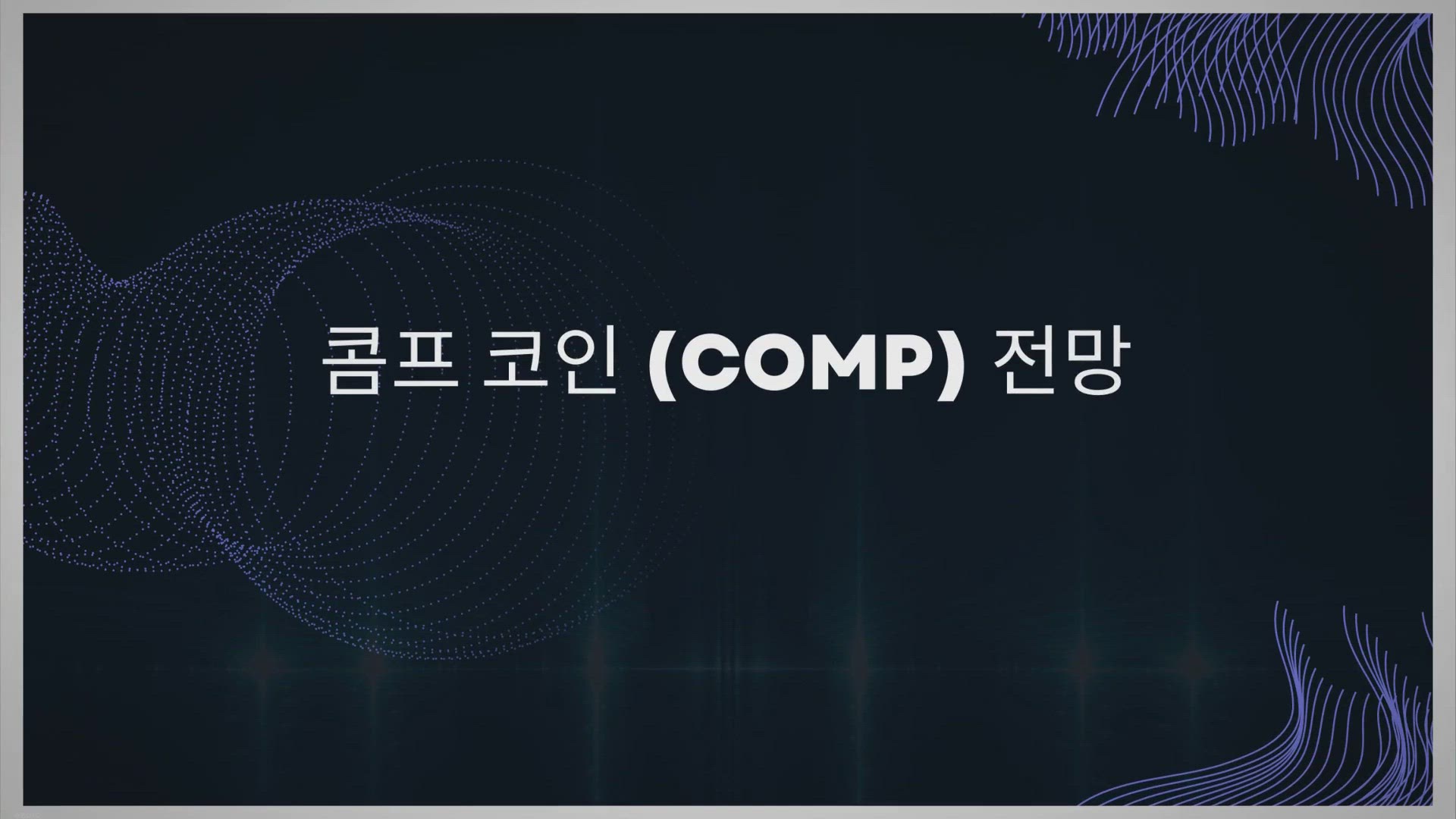 Video thumbnail for 콤프 코인 (COMP) 전망