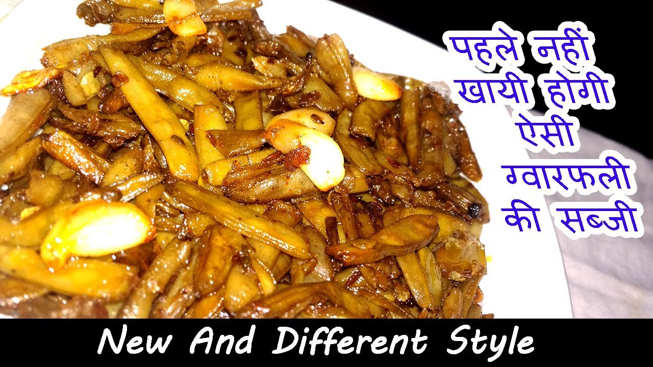 Video thumbnail for ग्वारफली की सब्जी बनाने की विधि - Gawar phali ki sabzi - cluster Beans Recipe