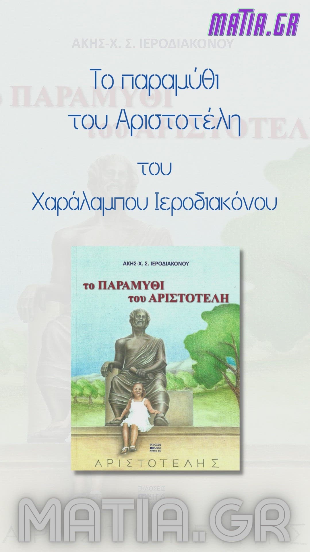 Video thumbnail for Το παραμύθι του Αριστοτέλη, Χαράλαμπος Σ. Ιεροδιακόνου