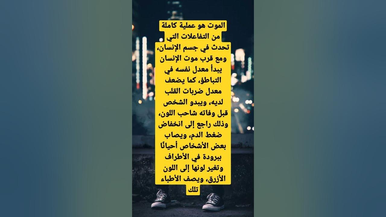 Video thumbnail for الموت هو عملية من الاتي