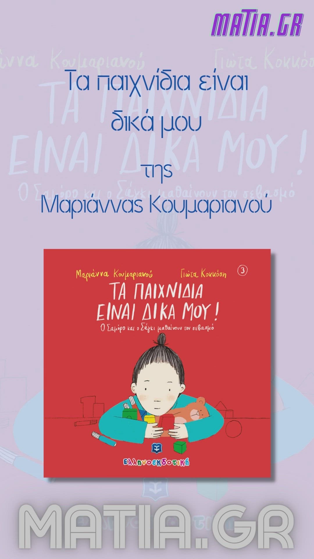 Video thumbnail for Τα παιχνίδια είναι δικά μου, Μαριάννα Κουμαριανού