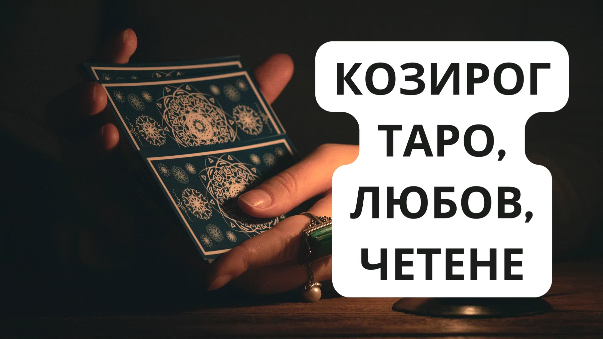 Video thumbnail for Козирог таро, любов, четене