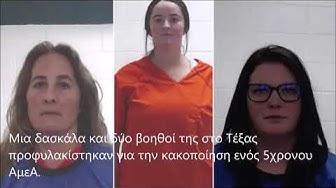 Video thumbnail for Δασκάλα έβαλε στην απομόνωση 5χρονο - Τρεις γυναίκες απολύθηκαν και οδηγήθηκαν στη φυλακή!