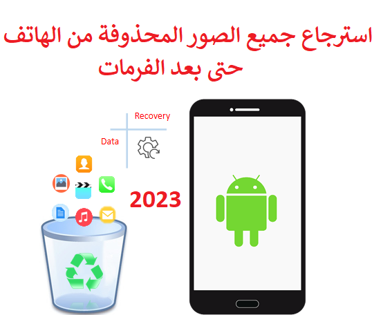 Video thumbnail for استرجاع الصور المحذوفة من الهاتف 2023
