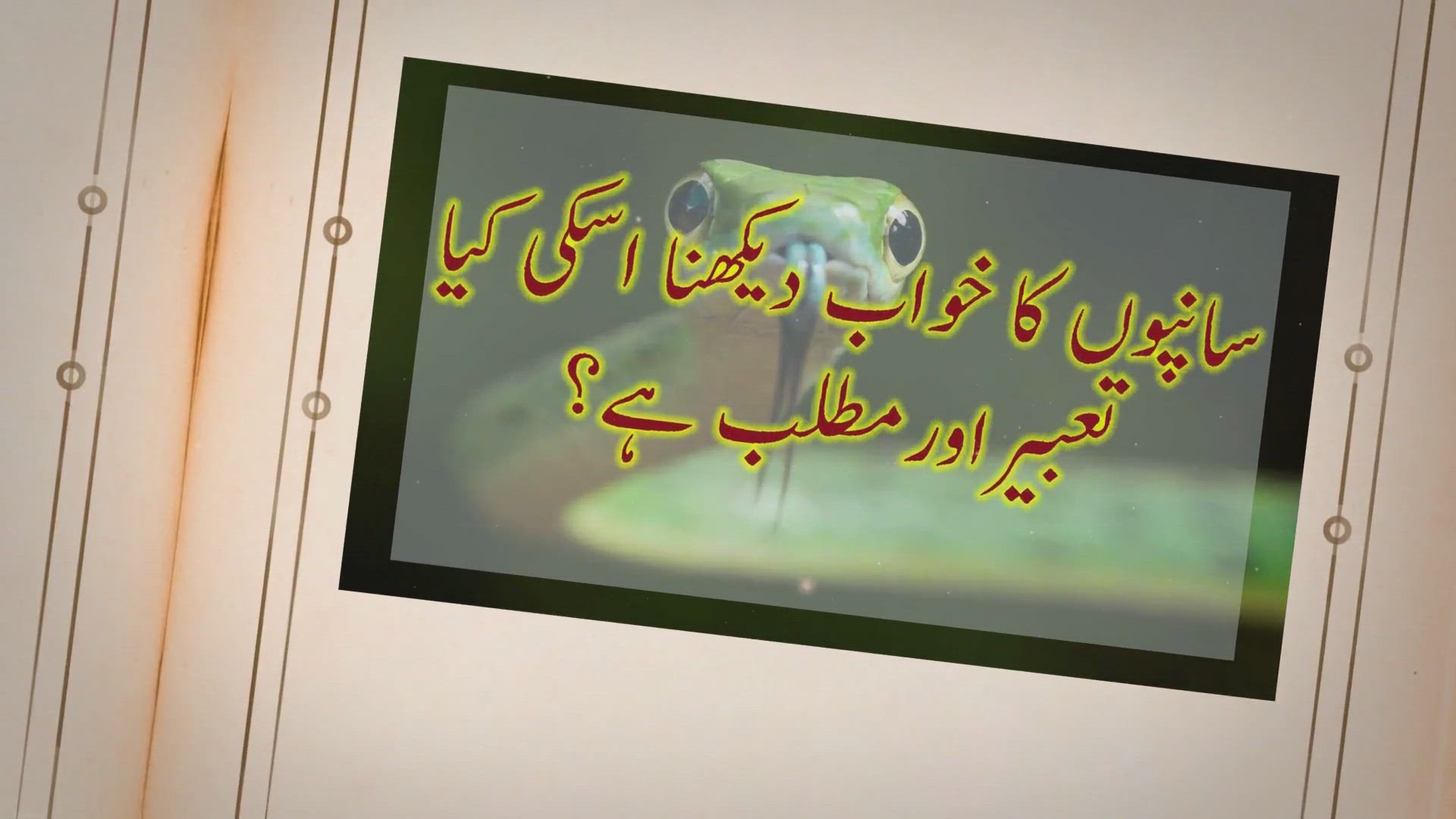 Video thumbnail for Khwabon me Saanp Dekhnay ki Tabeer